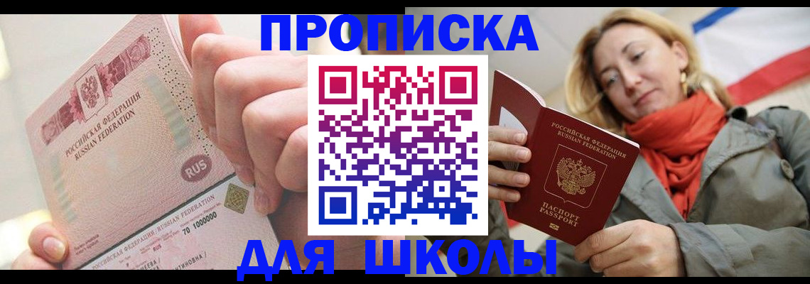 временная регистрация для школы в Красновишерске